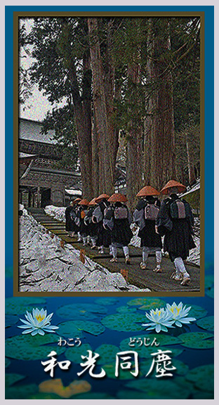 和光同塵