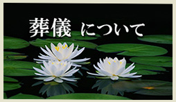 葬儀につて